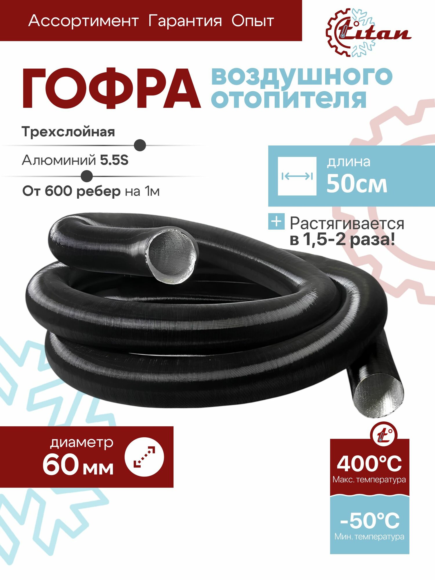 Гофра воздушного автономного отопителя D60 50см TITAN