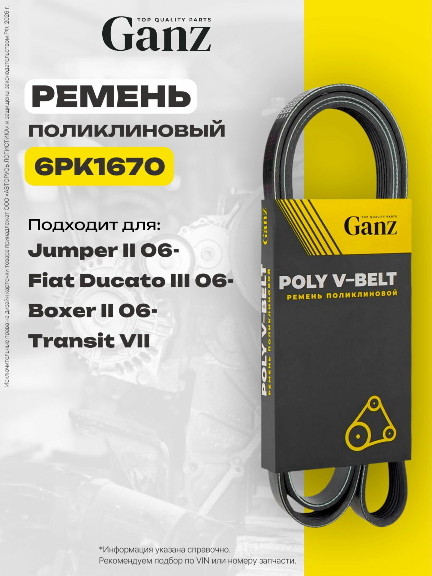Ремень поликлиновый 6PK1670 FORD Transit GANZ GIE37189