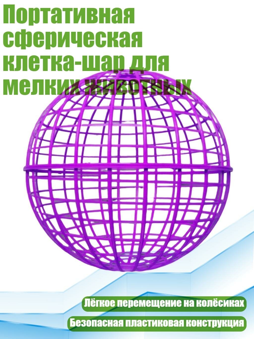 Портативная сферическая клетка-шар для мелких животных, Фиолетовый - 20cm