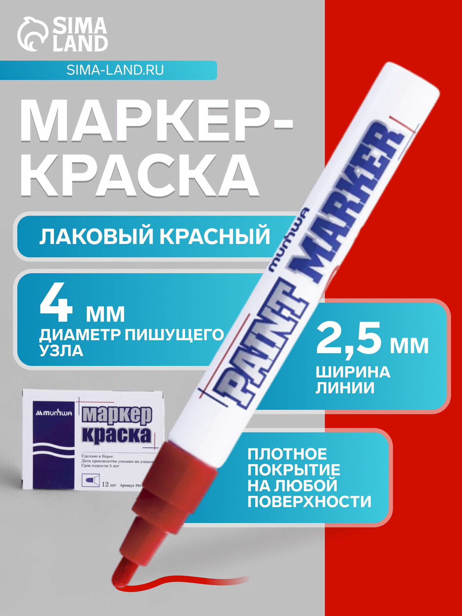 Маркер-краска лаковый, нитро-основа, красный, узел 4 мм, цвет: красный, 12 шт.
