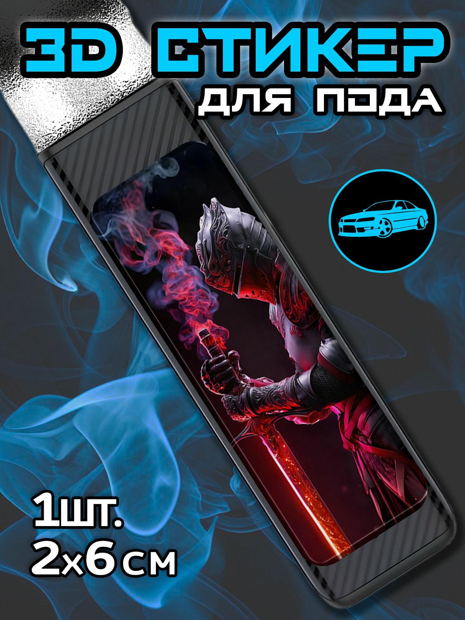 3Д наклейки на иксрос
