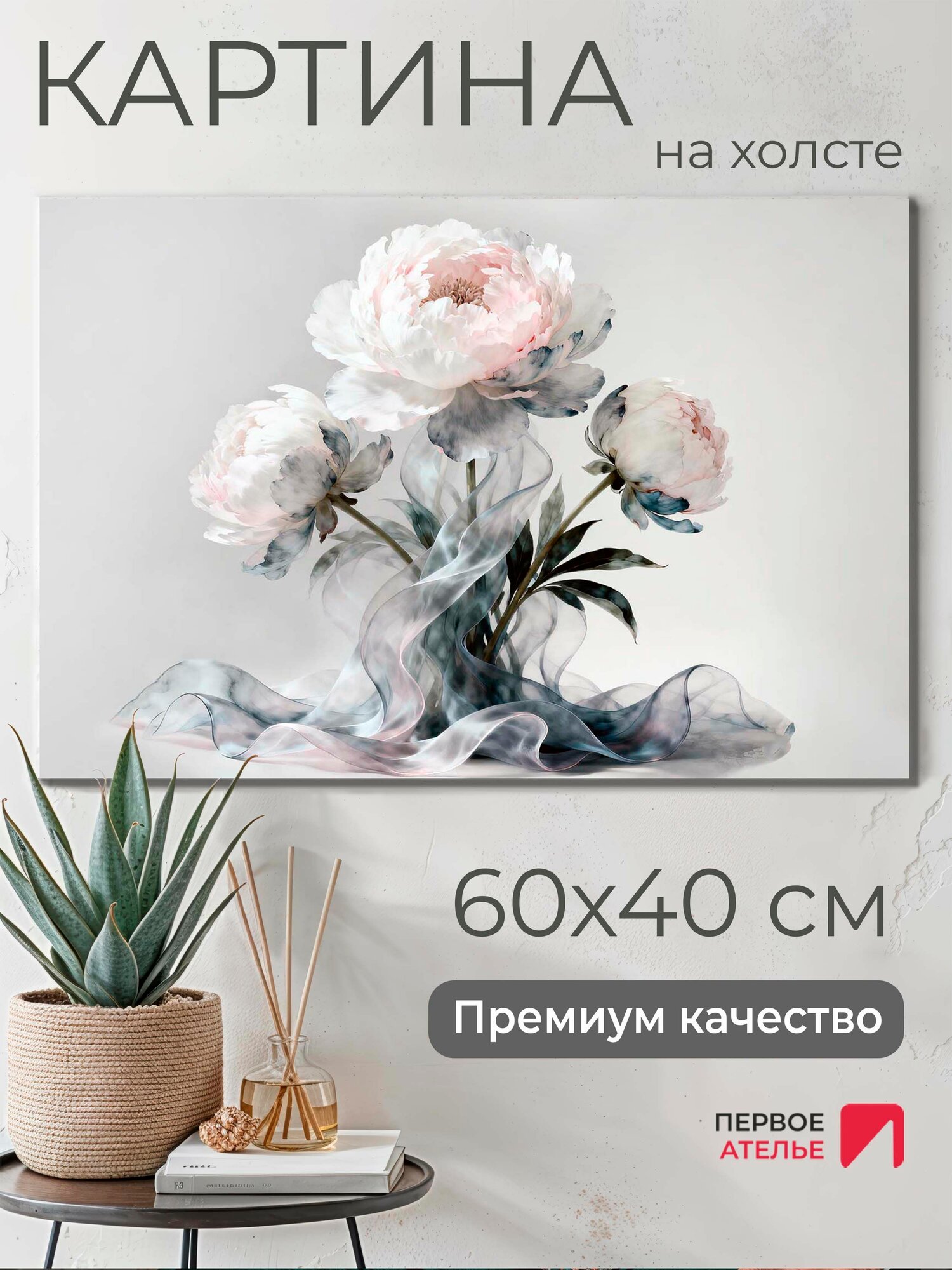 Картина на стену для интерьера на холсте "Пионы акварель" 60х40 см (ШхВ), картина интерьерная Premium от Первое ателье