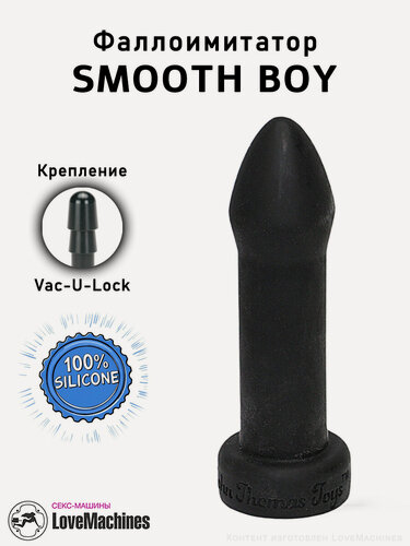 Изображение товара Фаллоимитатор SMOOTH BOY 30 см vac u lock для секс машины и страпона, силикон