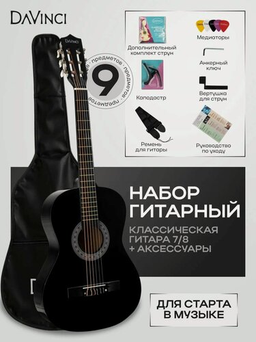 Изображение товара Классическая гитара 7/8, DAVINCI DC-50A BK PACK, набор: гитара, чехол, медиатор, ремень, каподастр, вертушка, струны
