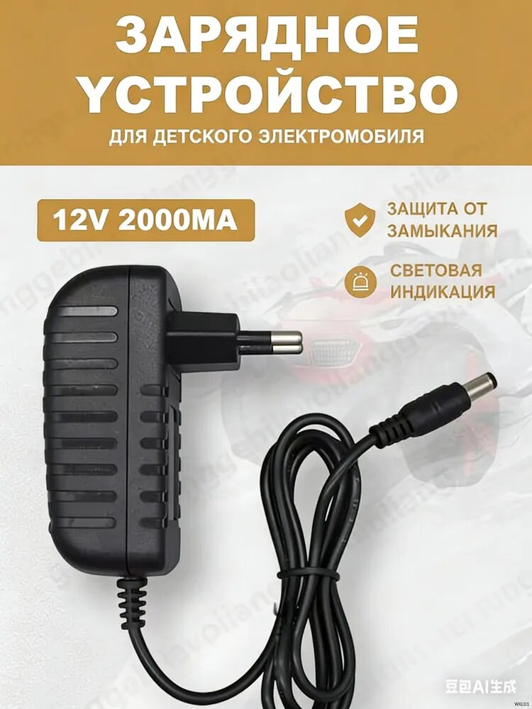 Зарядное устройство для детского электромобиля 12V 2000mA