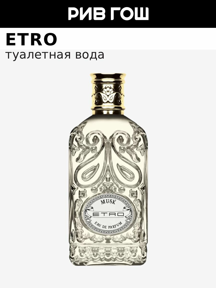 ETRO Musk Парфюмерная вода в текстильном футляре унисекс, 100 мл