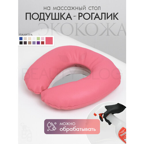 фото Подушка для лица рогалик на массажный стол, из экокожа, розовый фламинго beauty blog