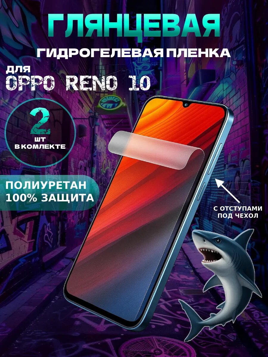 Защитная гидрогелевая пленка глянцевая на OPPO RENO 10 , олеофобное покрытие, гидрогелевый
