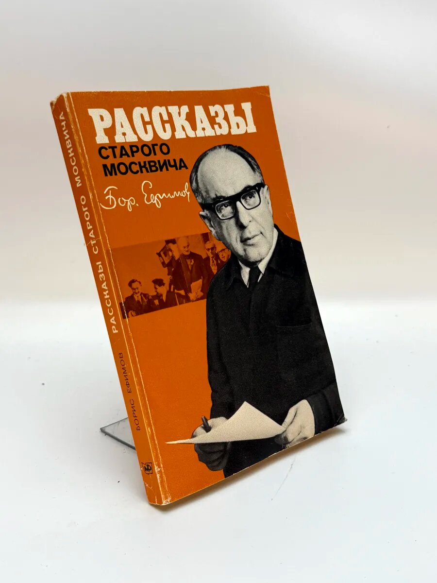 Борис Ефимович Ефимов. Рассказы старого москвича