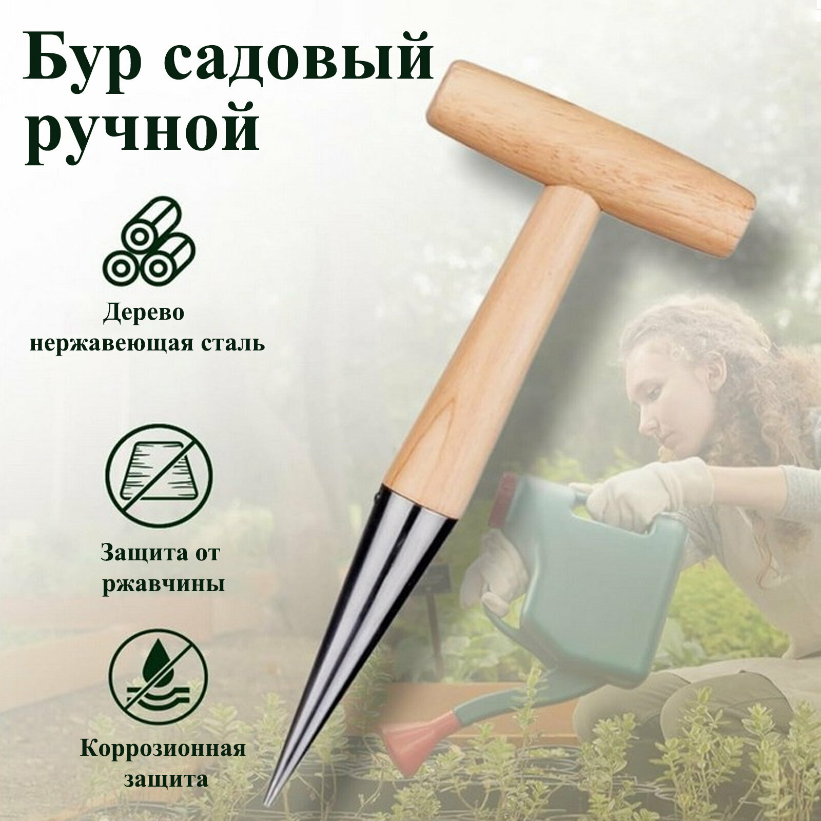 Садовая буровая установка ручной работы, дерево + нержавеющая сталь, буровой инструмент для посева и пересадки овощей