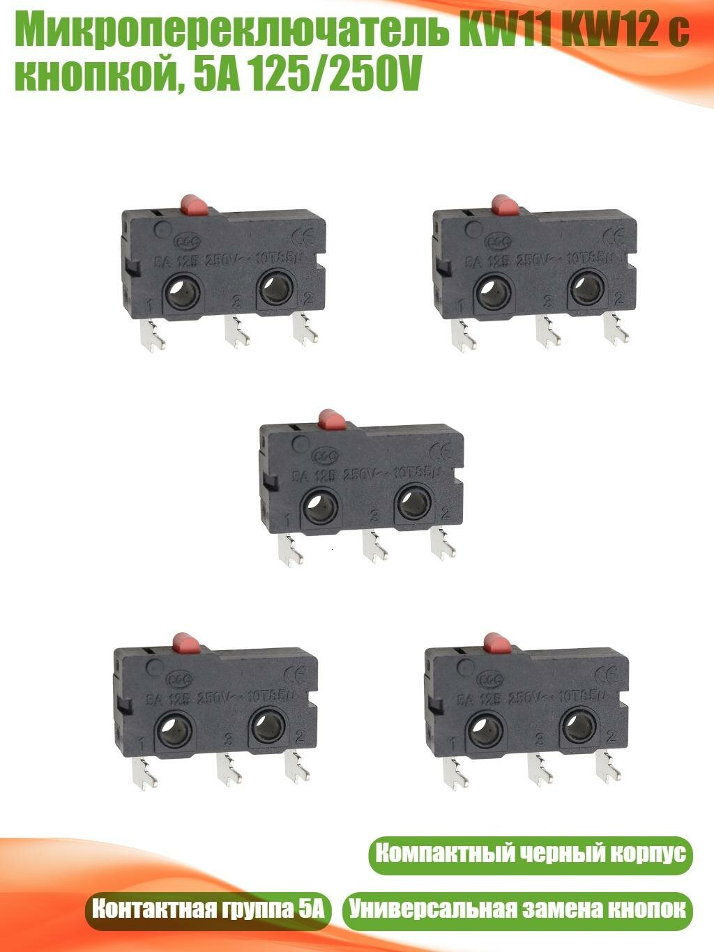 Микропереключатель KW11 KW12 с кнопкой, 5A 125/250V, КВ12А 3-контактный