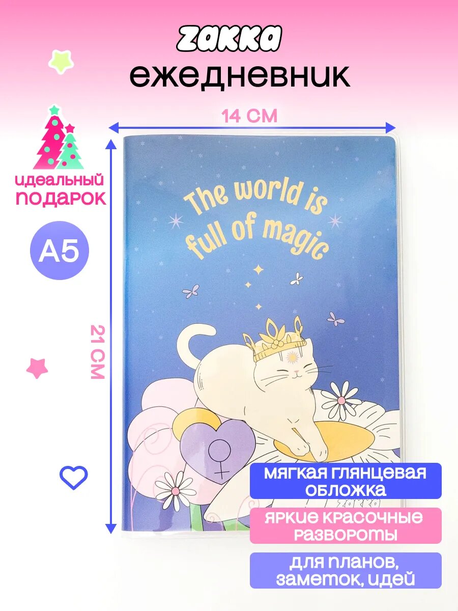 Ежедневник ZAKKA А5 в пластиковой обложке "Full of magic", недатированный