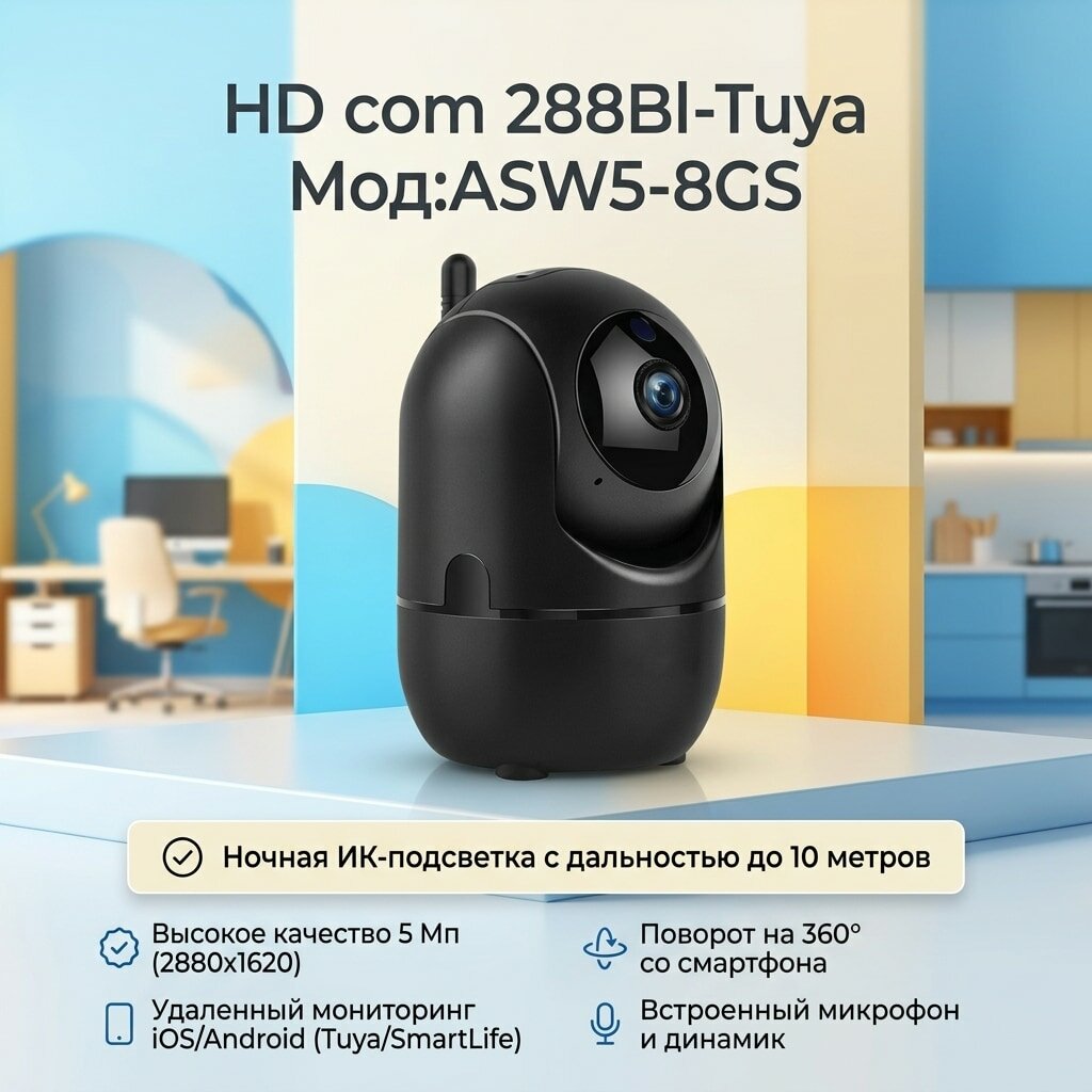 Облачная Wi-Fi IP камера HD com 288Bl-Tuya Мод: ASW5-8GS(5Mp)