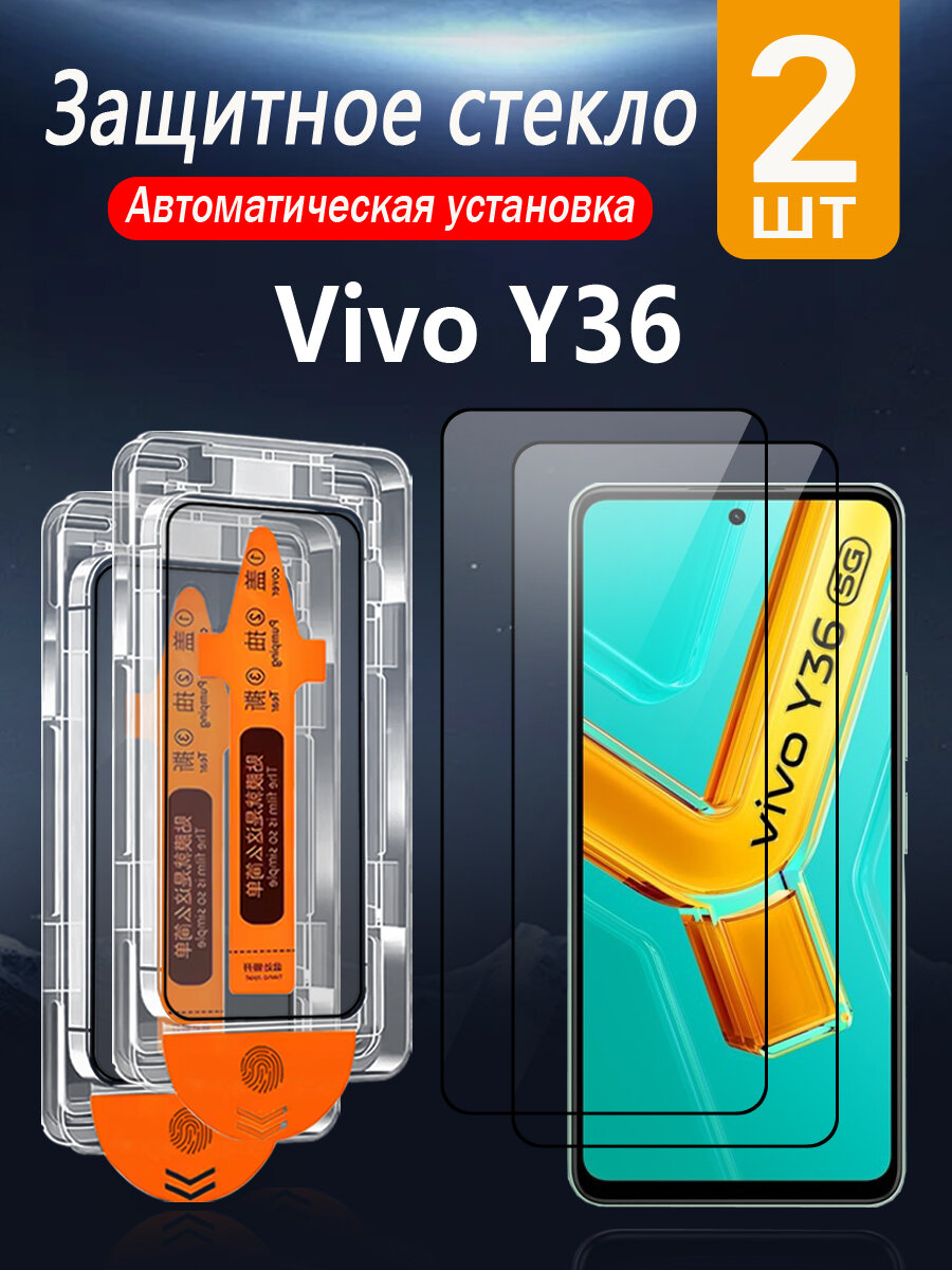 2 шт. Защитное стекло для Vivo Y36 5G (Виво Y36 5G), с защитой от падений и пыли, без пузырей и простая установка