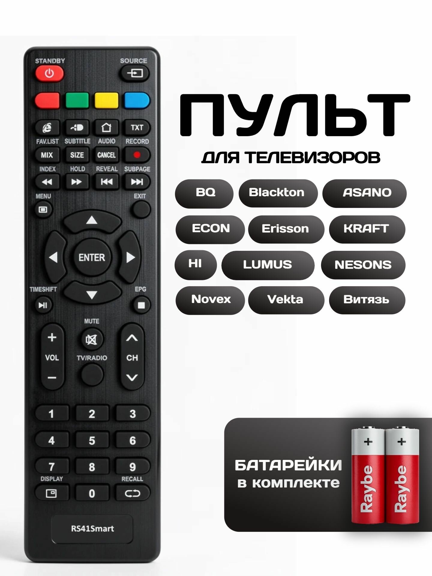 Пульт для телевизора универсальный RS41Smart, батарейки в комплекте.