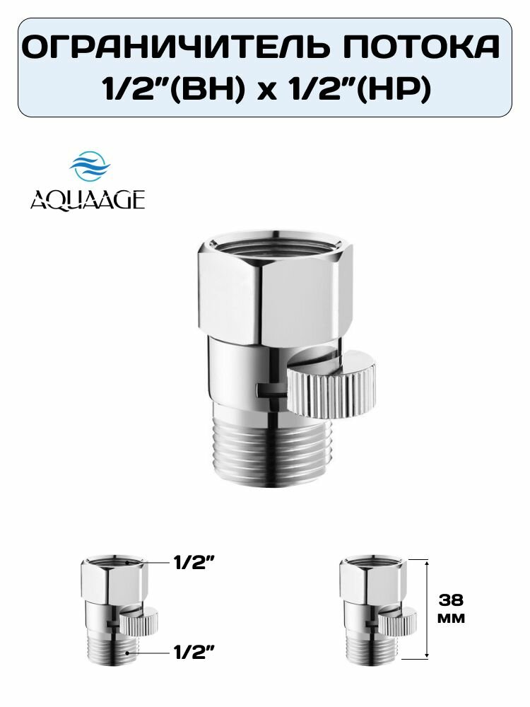 Ограничитель потока воды 1/2" (НР) х 1/2"(ВР), адаптер для шланга AQUAAGE