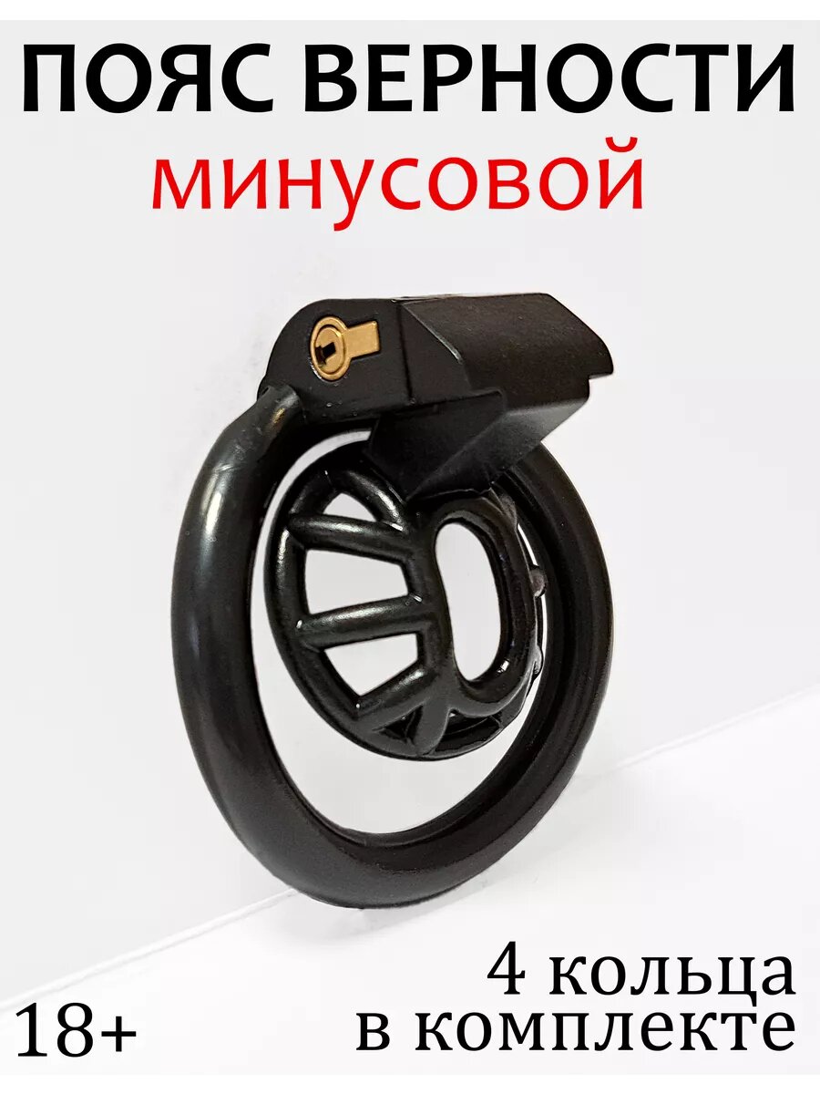 Минусовой пояс верности мужской, утопленная клетка для члена