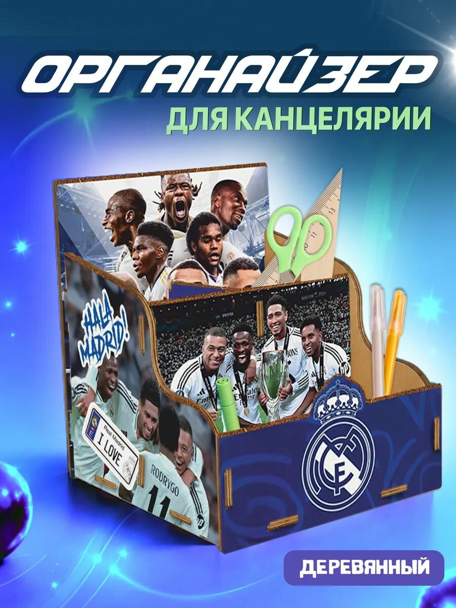 Органайзер для канцелярии футбол Реал Мадрид