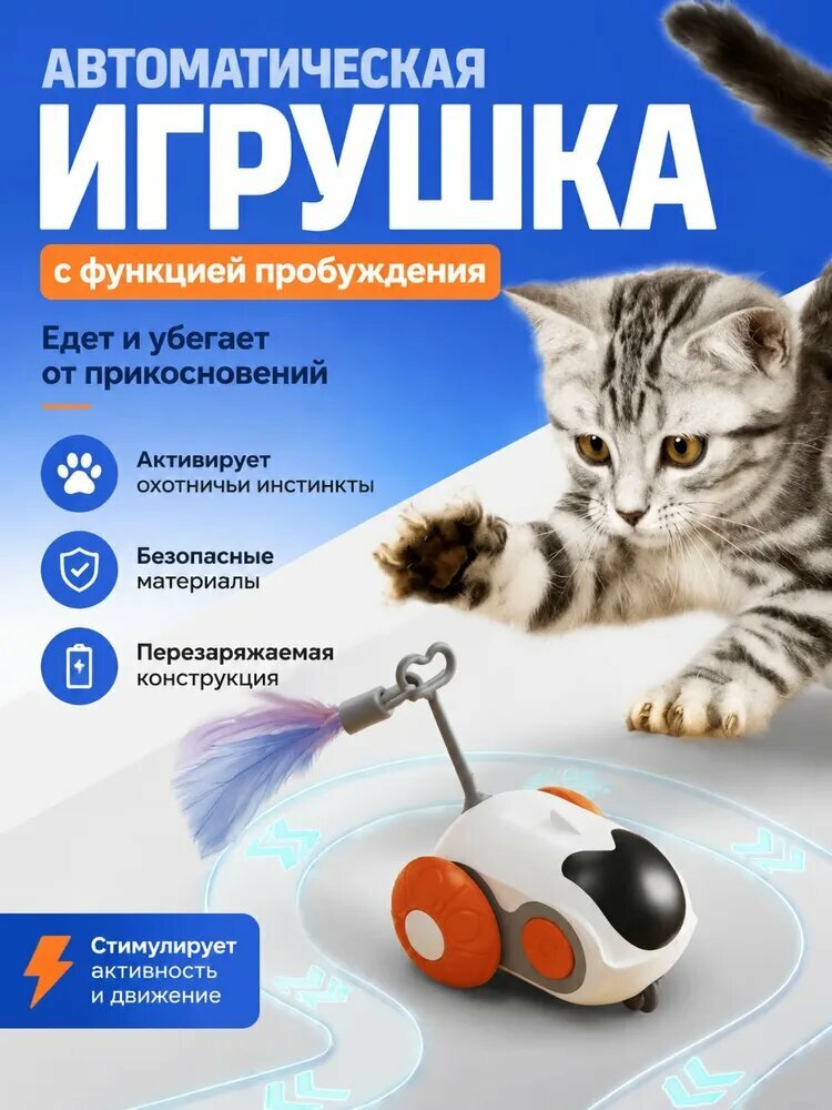 Интерактивная игрушка для кошек, машинка с пультом управления, беспроводная, с пёрышком, тихая работа, USB зарядка, для игры дома, подарок питомцу