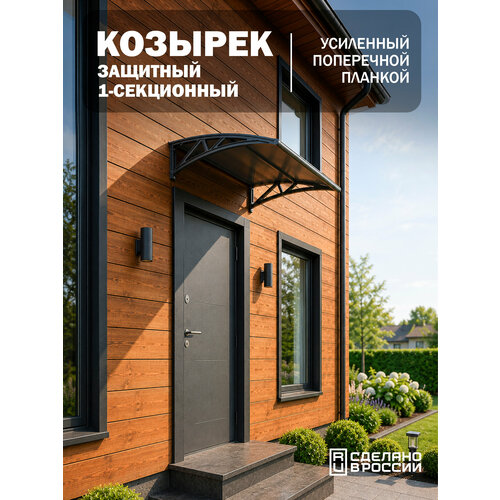 фото Усиленный козырек над крыльцом, входом, дверью, окном одинарный, черный каркас и бронзовый поликарбонат козырь
