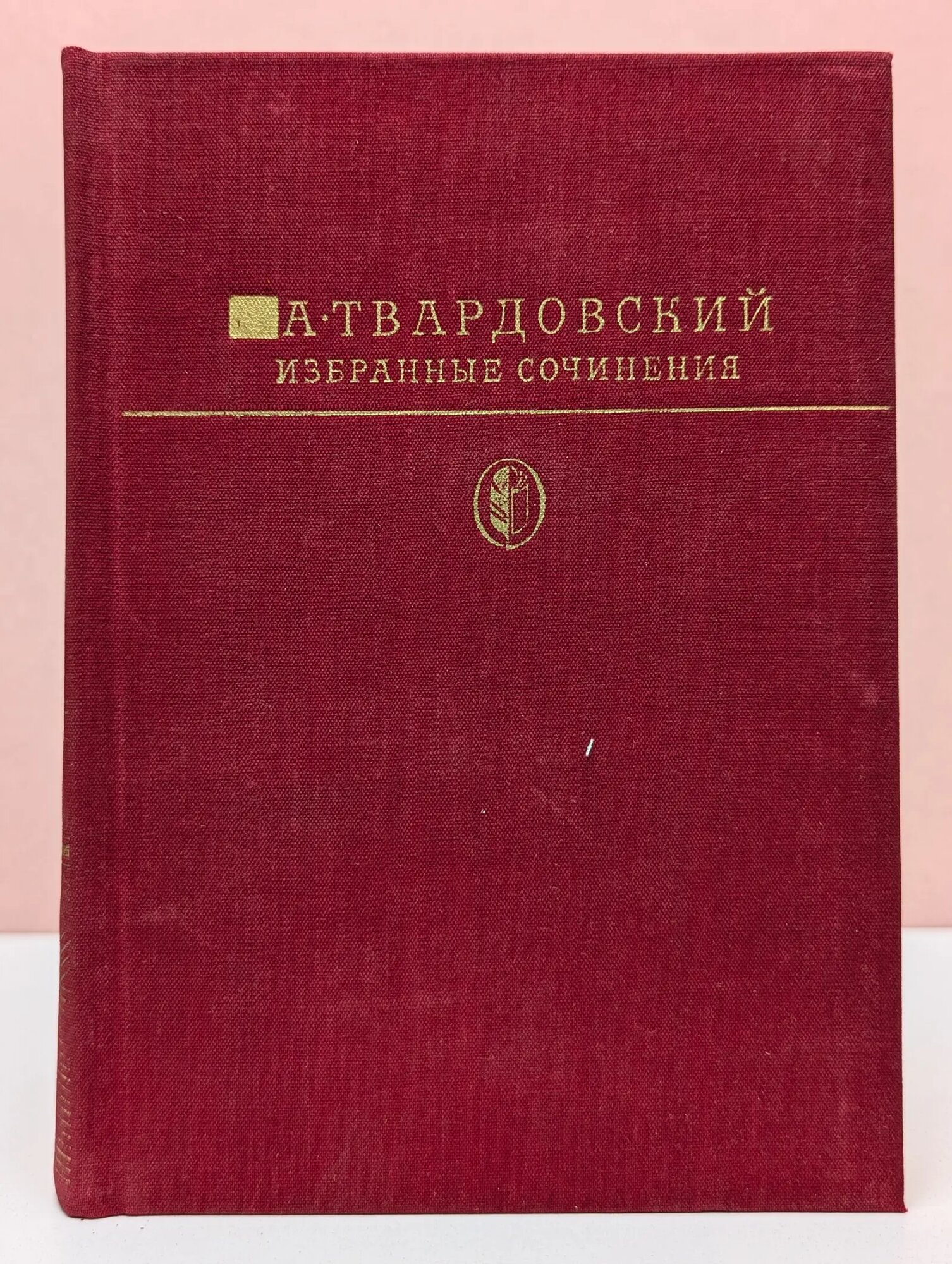 Библиотека классики. А. Твардовский. Избранные сочинения Твардовский Александр Трифонович 1981