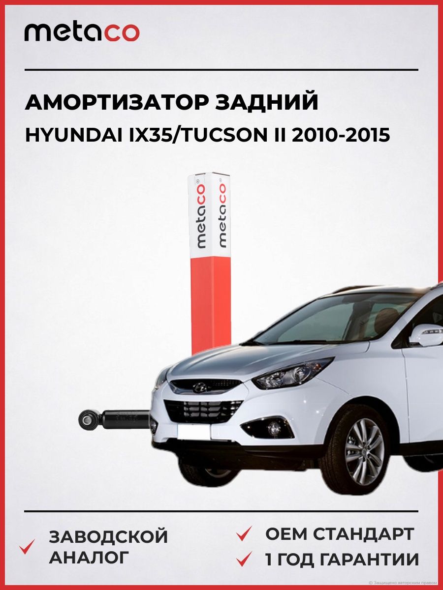 Амортизатор задний METACO 4820020 Хендай Туссан II Hyundai ix35/Tucson II 2010-2015