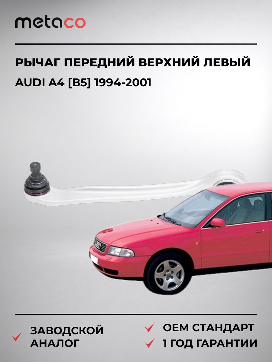Рычаг передний верхний левый передний METACO 4310002L Ауди A4 [B5] Audi A4 [B5] 1994-2001
