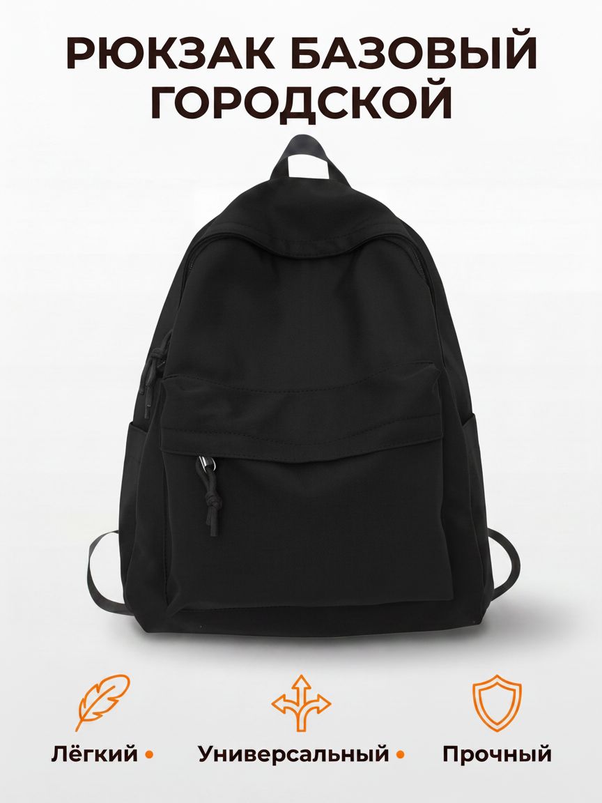 Рюкзак универсальный чёрный, базовый, 20 л, 16" , вес 420 г.