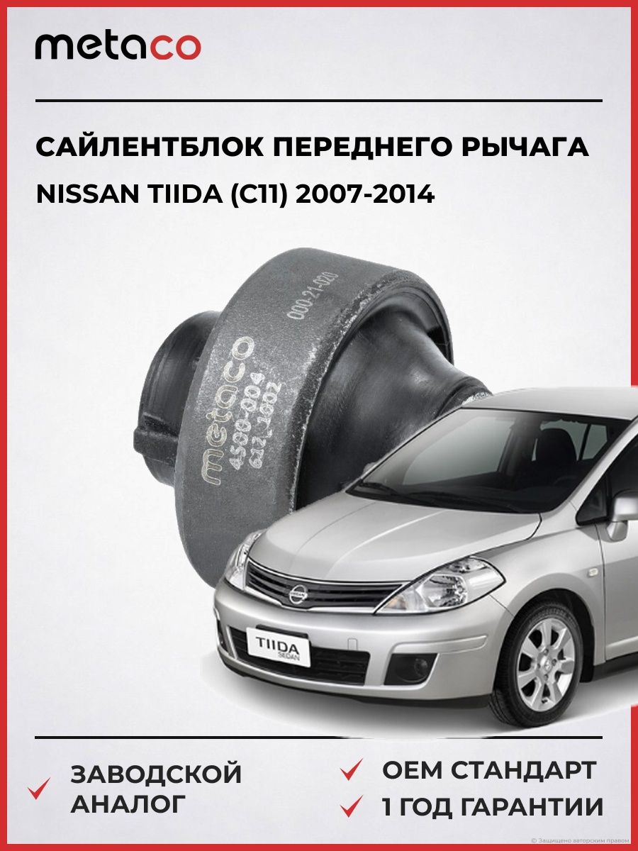 Сайлентблок переднего рычага задний METACO 4500004 Ниссан Тиида Nissan Tiida C11 2007-2014