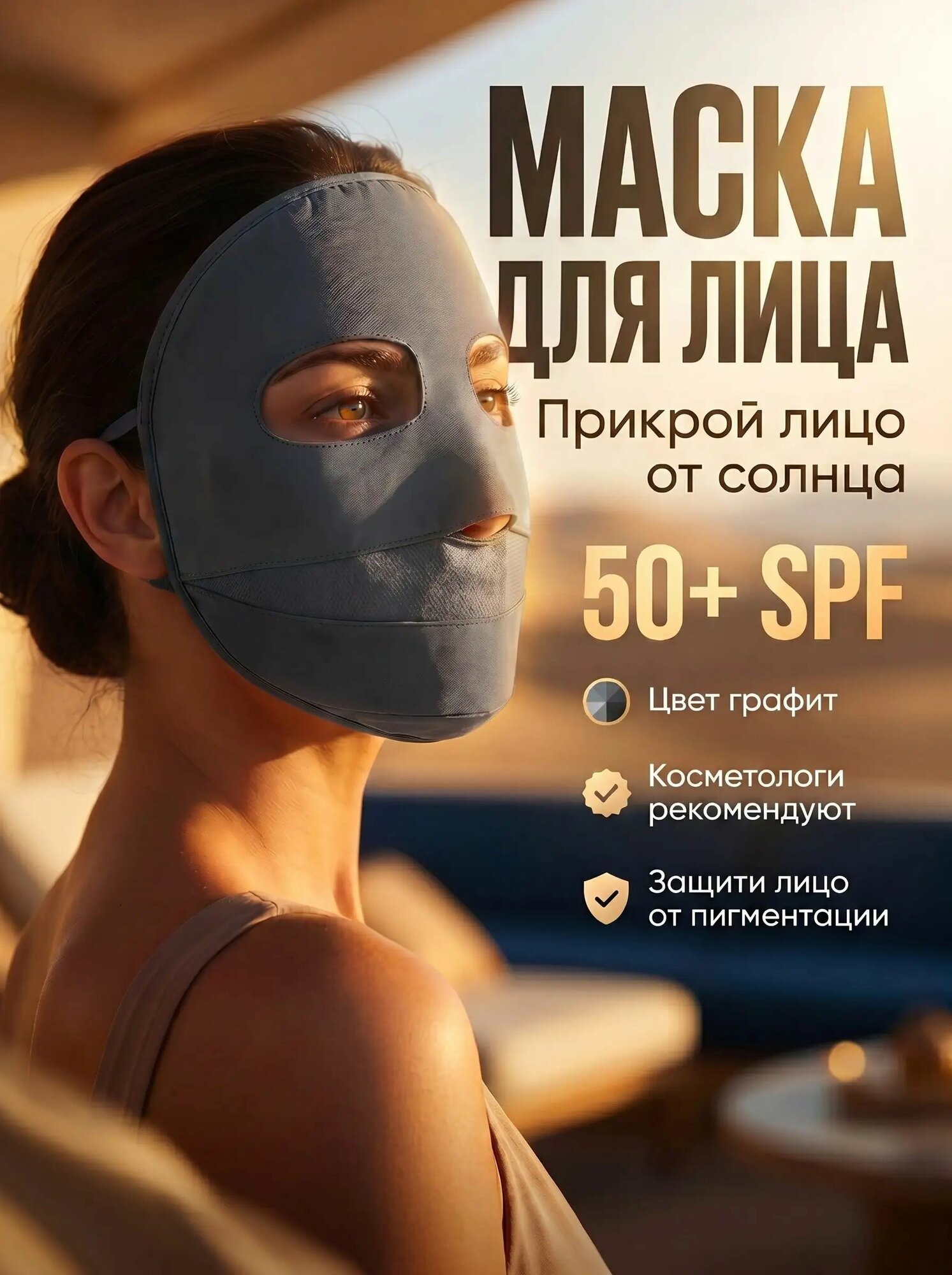 Маска для солярия тканевая на лицо-ml