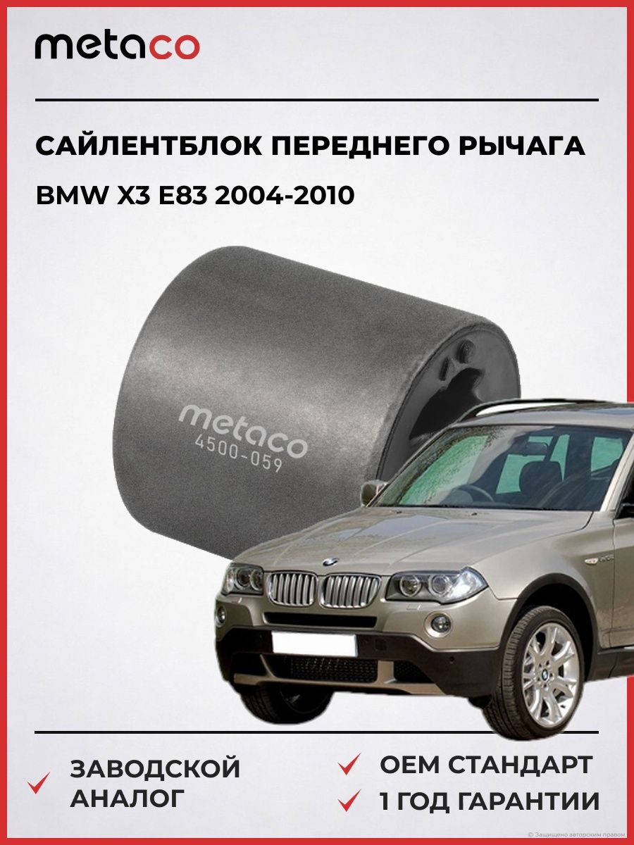Сайлентблок переднего рычага METACO 4500059 БМВ X3 E83 BMW X3 E83 2004-2010