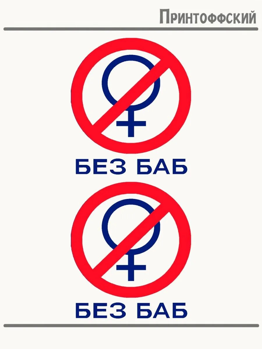 2-е (Две) Термонаклейки Без Баб