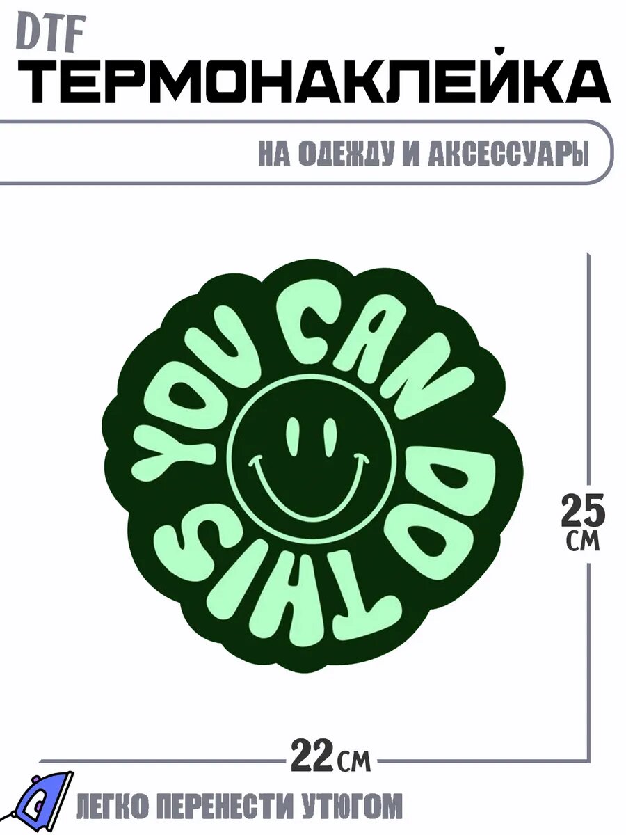 Термонаклейка You can do this