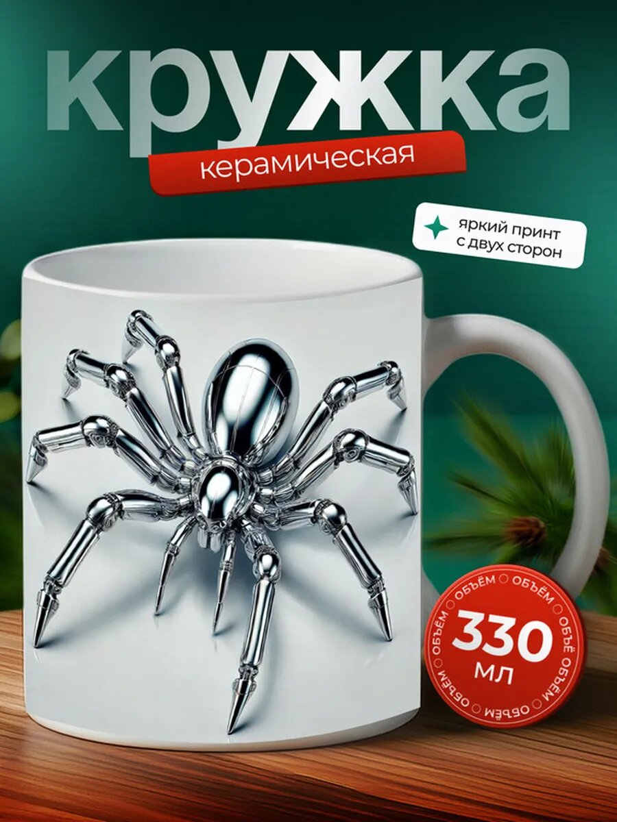 Кружка Паук-серебрянка паукообразное 3,