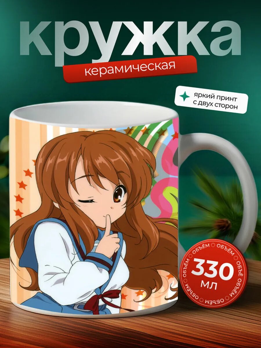 Кружка Меланхолия Харухи Судзумии аниме,