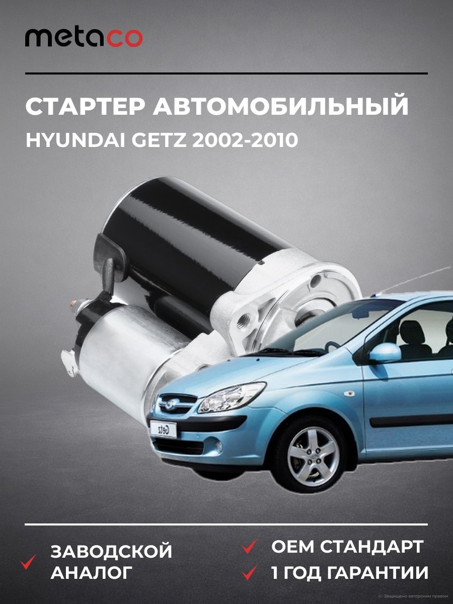 Стартер METACO 6900012 Хендай Гетц HYUNDAI GETZ 2002-2010