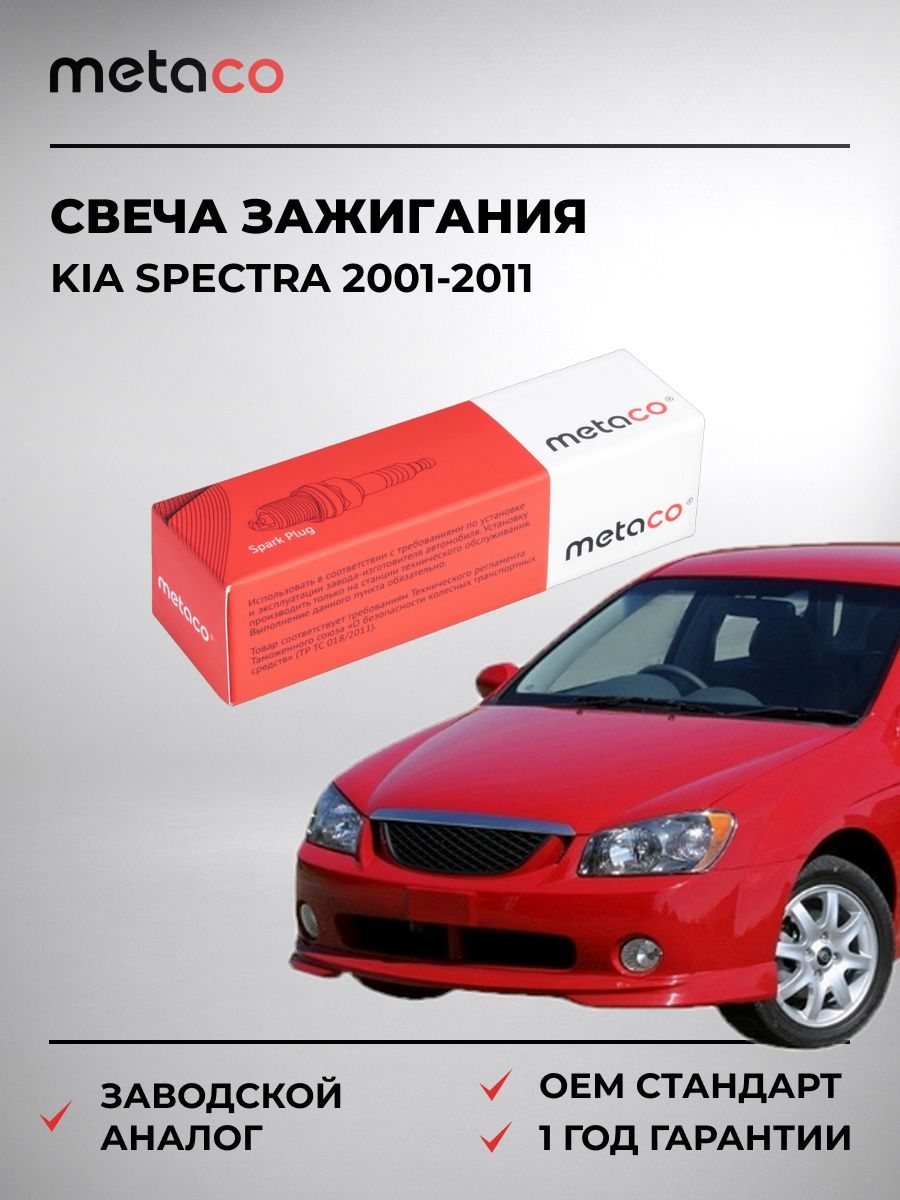 Свеча зажигания METACO 6904002 Киа Спектра Kia Spectra 2001-2011