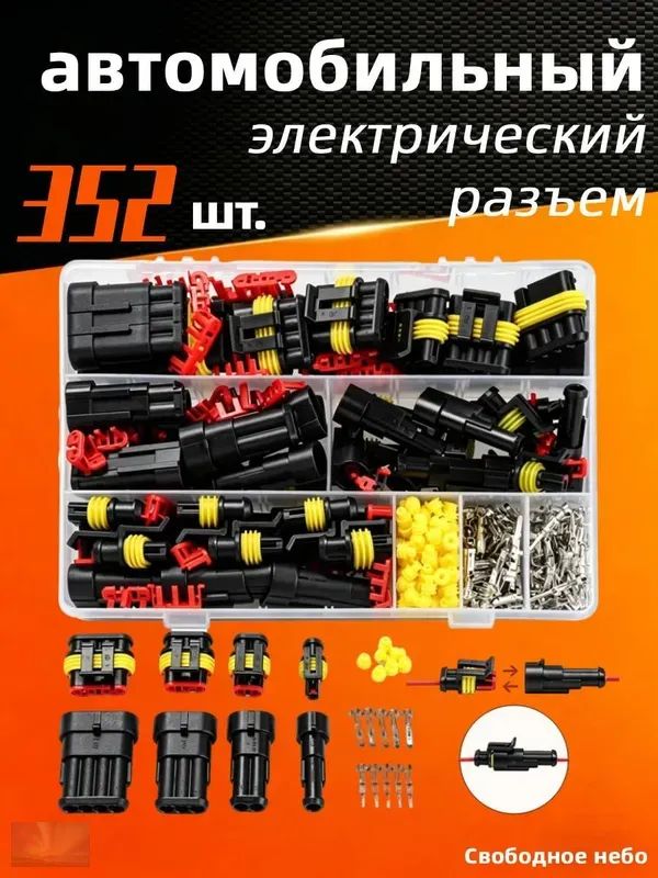 352 шт, автомобильный электрический разъем, двухконтактный герметичный (влагозащищенный) универсальный, Электропроводка инструмент