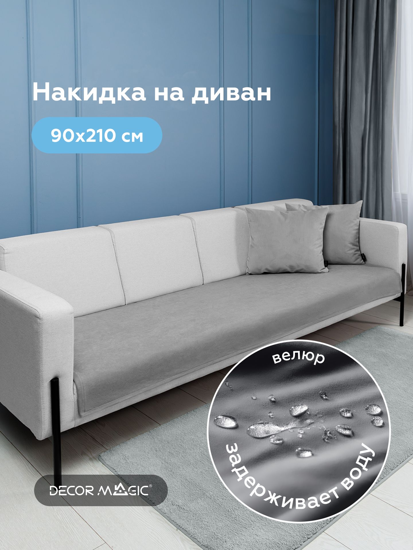 Накидка на диван прямой, угловой 90х210 см DREAM GREY
