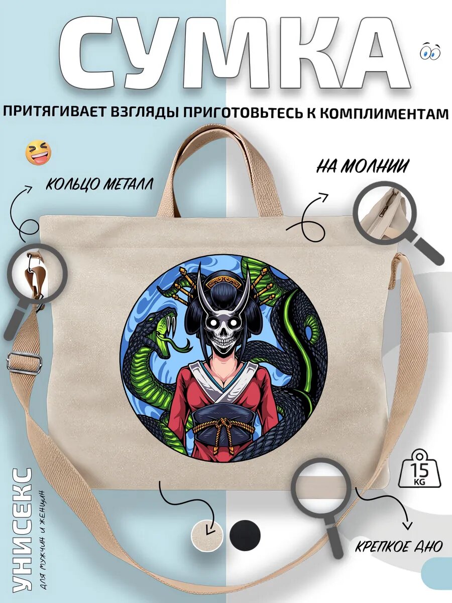 Сумка шоппер  Гейша череп и змеи в маске