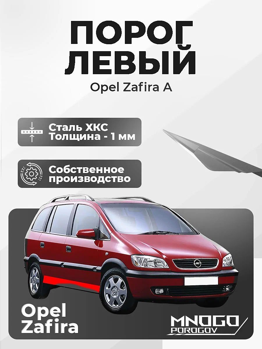 Левый порог на Opel Zafira минивэн 5 дверей 1999-2006 холоднокатаная сталь, толщина 1 мм (Опель Зафира), левая сторона, кузовной ремонт.