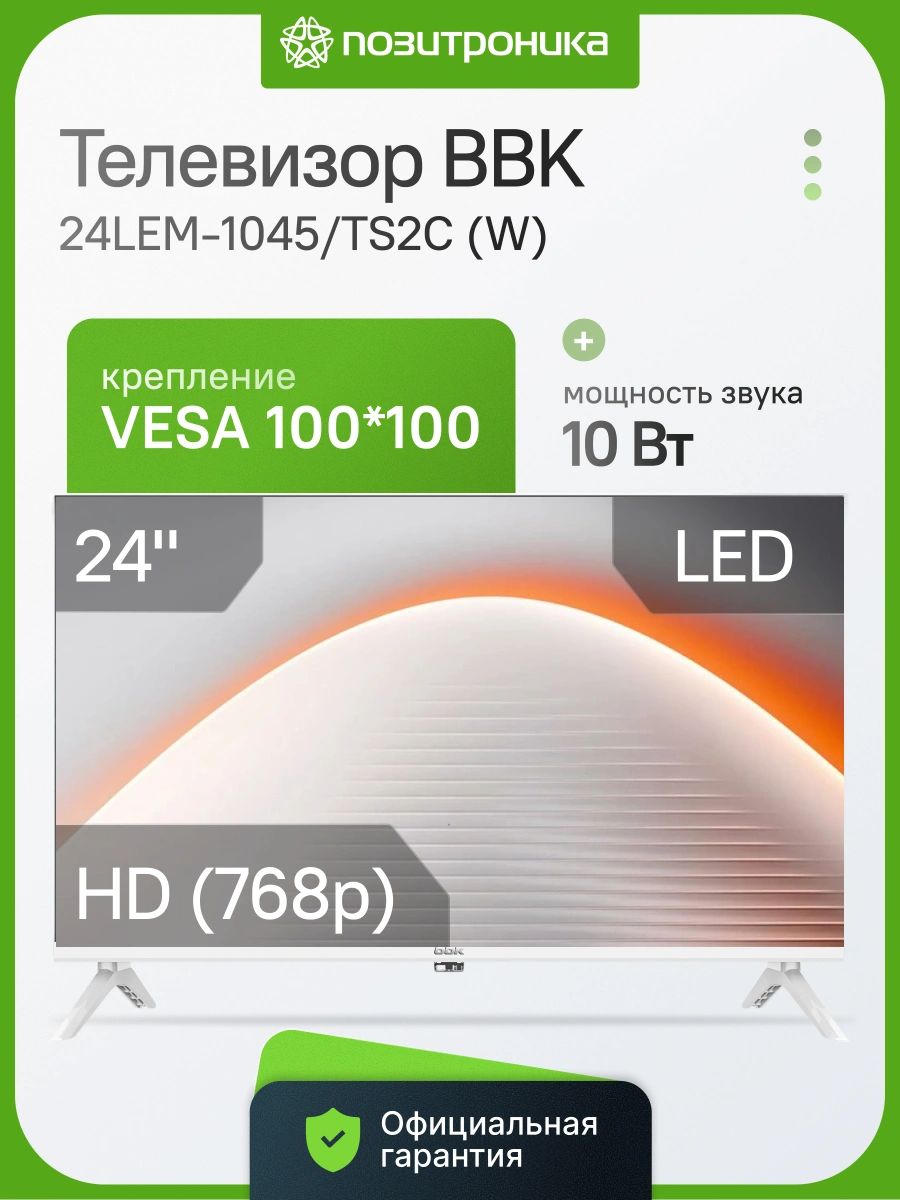 BBK Телевизор 24LEM-1045/TS2C (W), LED 24″ HD, белый