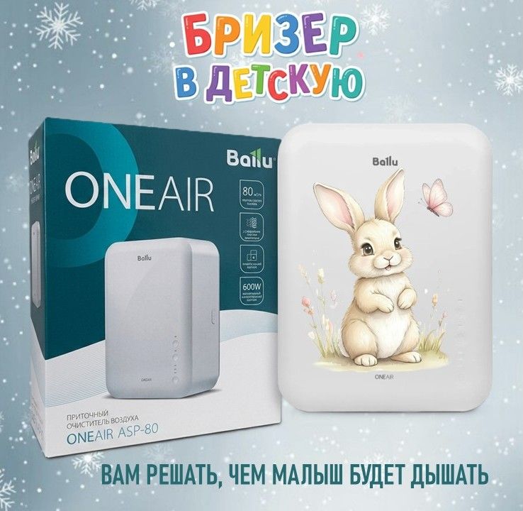 Бризер Ballu ONEAIR ASP-80 + кастомизация (принт заяц), приточный очиститель воздуха с подогревом