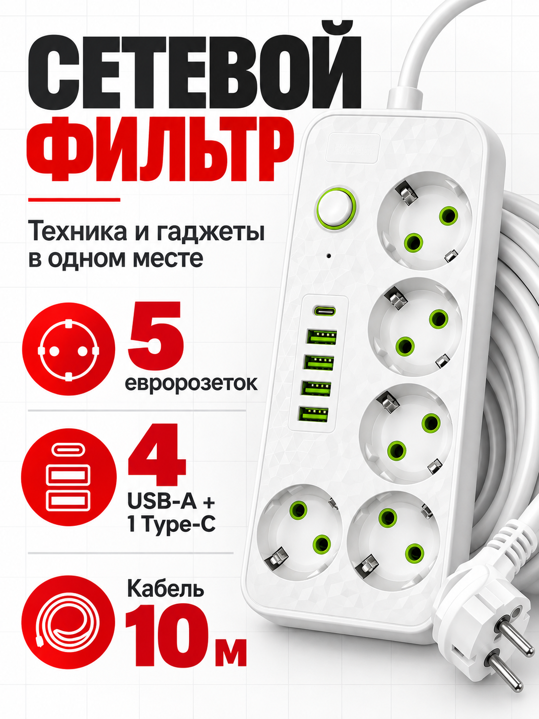 Cетевой фильтр SLM-2505, 4 USB, 1 Type-C, 5 розеток, Макс. нагрузка 2500 Вт, белый, длина кабеля 10 метров