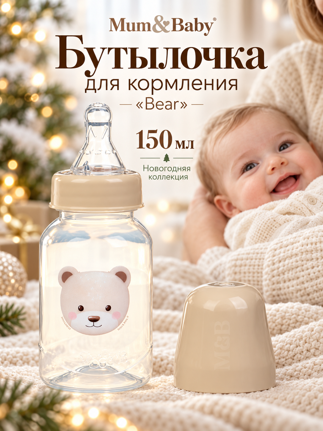 Новогодняя бутылочка для кормления «Bear» 150 мл, цилиндр, бежевый Mum&Baby