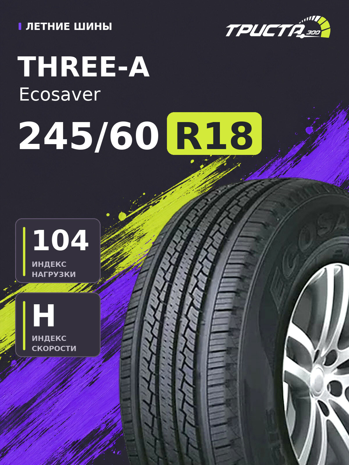 Шина Three-A Ecosaver 245/60R18 104H