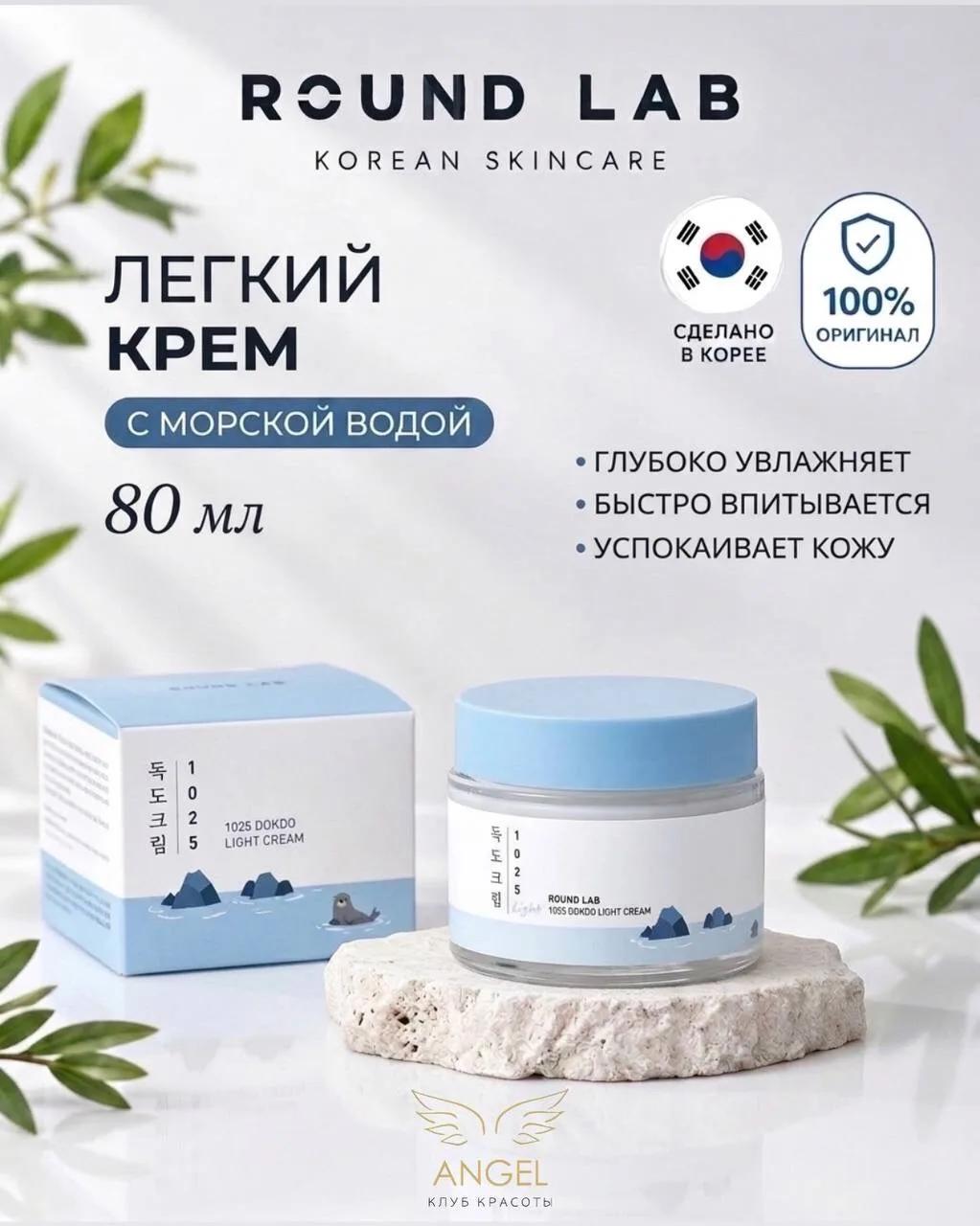 Round Lab Лёгкий увлажняющий крем-гель с комплексом минералов 1025 Dokdo Light Cream 80 мл