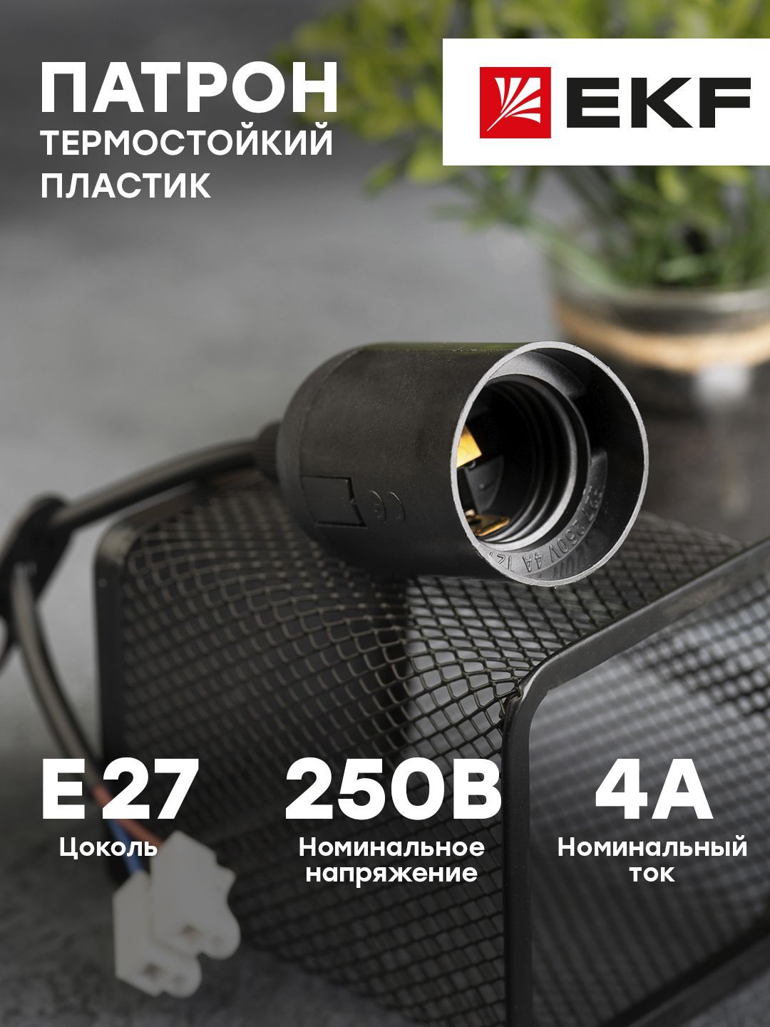 Патрон пластиковый подвесной с клеммной колодкой, Е27, черный