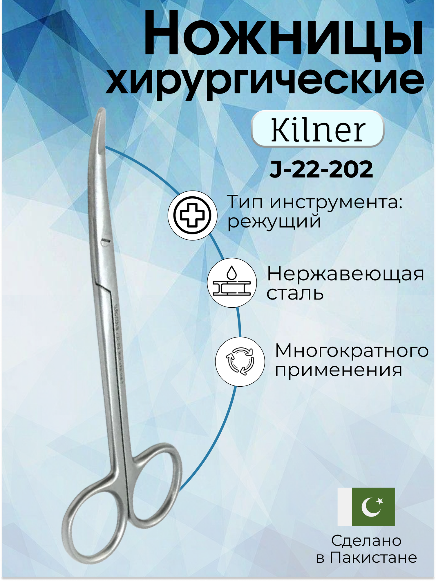 Ножницы Kilner 15 см хирургические нержавеющая сталь, Surgicon