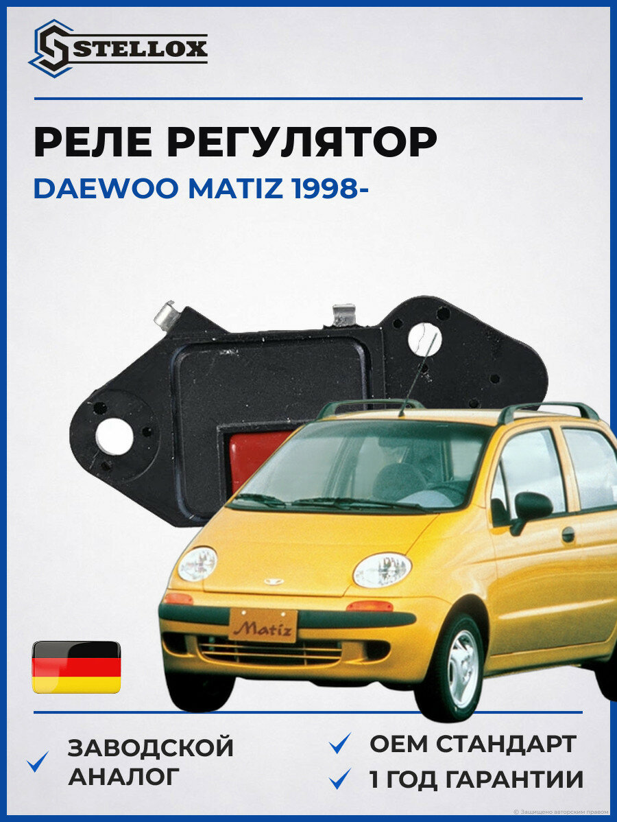 Реле регулятор Stellox 0671780SX Дэу Матиз Daewoo Matiz 1998